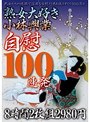 熟女大好き小林興業自慰100連発 8時間2枚組2980円 【2枚組】（DOD）