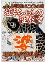5月5日はこどもの日お婆ちゃんの性教育1980円8時間2枚組 6