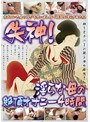失神！淫らな母の絶頂オナニー 4時間 （DOD）
