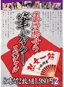 還暦熟母の筆おろしスペシャル 8時間2枚組1980円 2