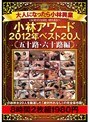 大人になったら小林興業 小林アワード2012年ベスト20人＜五十路・六十路編＞ 8時間2枚組1980円