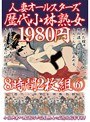 人妻オールスターズ歴代小林熟女1980円8時間2枚組 6