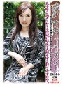 初撮り五十路妻 中出しドキュメント 若杉千春