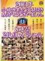 2013年小林興業をご愛顧頂きありがとうございました。 8時間2枚組スペシャル