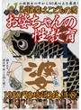 5月5日はこどもの日お婆ちゃんの性教育1980円8時間 8 【2枚組】（DOD）