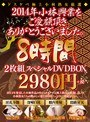 2014年 小林興業をご愛顧頂きありがとうございました。8時間2枚組スペシャルDVDBOX2980円