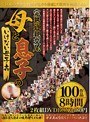 完熟近親交尾母と息子のいけない母子姦100作品8時間2枚組DVDBOX3480円 【2枚組】（DOD）