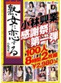 熟女に恋する小林興業 小林興業感謝祭第一弾100人8時間2枚組
