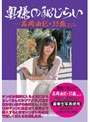 奥様の恥じらい 高岡由紀･35歳 （DOD）