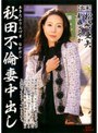 秋田不倫妻中出し 松崎亜矢 新藤さやか （DOD）
