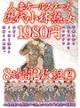 人妻オールスターズ歴代小林熟女 8時間2枚組 2