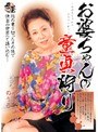 お婆ちゃんの童貞狩り 帝塚真織 のり子