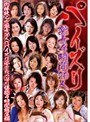 パイズリ熟女4時間20人 （DOD）