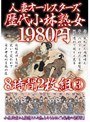 人妻オールスターズ歴代小林熟女 8時間2枚組 3 【2枚組】(DOD)
