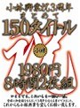 小林興業祝3周年まとめて150タイトル 8時間2枚組