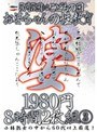 5月5日はこどもの日お婆ちゃんの性教育1980円8時間2枚組 3