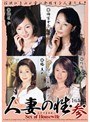 人妻の性… 【総集編】 参 （DOD）
