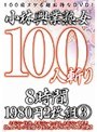 小林興業熟女100人斬り 8時間1980円2枚組 3