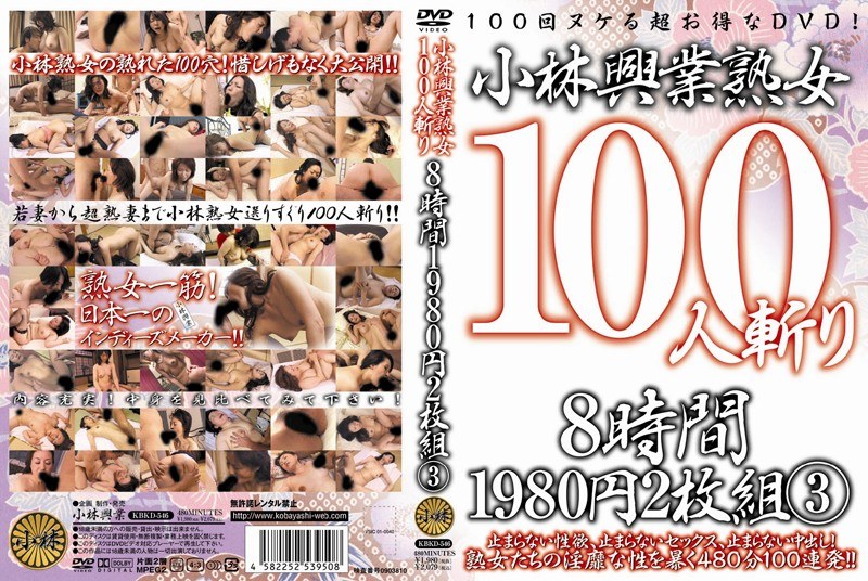 小林興業熟女100人斬り 8時間1980円2枚組 3 【2枚組】（DOD）
