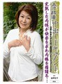 五十路妻中出しドキュメント 福田信子 詩緒 （DOD）