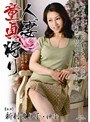 人妻童貞狩り 新村まり子 伸子