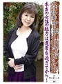 六十路妻中出しドキュメント 野々宮ミツ子