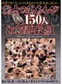 熟女の黒あわび150人8時間2枚組 【2枚組】（DOD）