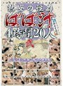 熟女の性癖 ばば汁4時間20人 弐 （DOD）