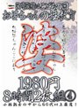 5月5日はこどもの日お婆ちゃんの性教育1980円8時間2枚組 4