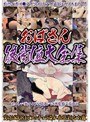 おばさん後背位大全集 （DOD）