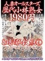 人妻オールスターズ歴代小林熟女 8時間 4 【2枚組】（DOD）