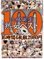 小林興業熟女ベスト100人 16時間4枚組2980円