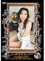 中出し近親相姦 再婚した五十路母 新堂綾乃 あずさ (DOD)