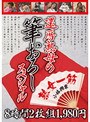 還暦熟母の筆おろしスペシャル 8時間2枚組1980円