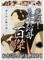 厳選！五十路母百傑 8時間1980円 【2枚組】（DOD）