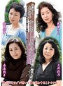 初撮り五十路妻中出しドキュメント 総集編 壱