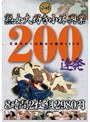 熟女大好き小林興業200連発8時間2980円 【2枚組】（DOD）