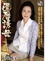還暦誘母 石嶺悦子