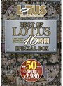 BEST OF LOTUS 16時間 SPECIAL BOX