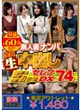 【アウトレット】素人妻ナンパ全員生中出し5時間セレブDX 74