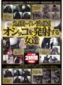 鬼猥トイレ盗撮！！オシッコを発射する女達