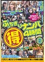 ぶっちぎりナンパ（得）4時間 2