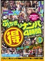 ぶっちぎりナンパ（得）4時間 3