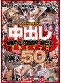 中出し 顔射 口内発射 胸出しされちゃった素人50人