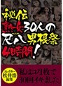 秘伝 熟女30人の尺八（フェラチオ）男根祭4時間