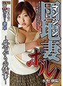 【ベストヒッツ】ヘンリー塚本原作 マンション団地妻ポルノ 〜昼下がりの情事〜 水野朝陽【アウトレット】