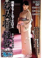 【ベストヒッツ】和服の下から匂うエロス 若女将の性欲【アウトレット】のサムネイル画像