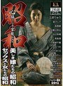 昭和 心揺さぶる官能ドラマ 美しき嫁たちの昭和/セックスと女たちの昭和
