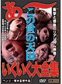 この世の天国 あ〜いくいく大全集