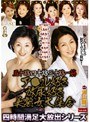 五十路四十路三十路一筋 ア○ル好き放尿好き美熟女大集合 四時間満足大放出シリーズ